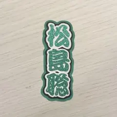 ミニうちわ文字 timelesz 松島聡