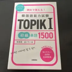 例文で覚える! 韓国語能力試験 TOPIKⅠ初級単語1500