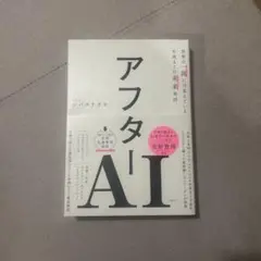 アフターAI 世界の一流には見えている生成AIの未来地図