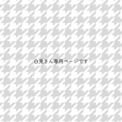 白兎さん専用ページです