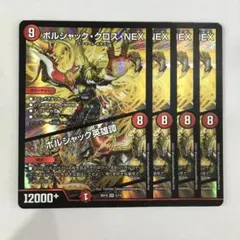 162127 ボルシャッククロスNEX ボルシャック英雄譚