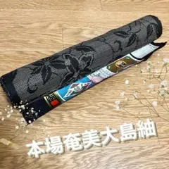 新品 未使用 本場奄美大島紬 着物 反物 花柄 古代染色 純泥染 絹100％