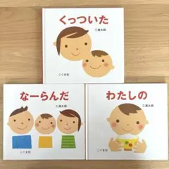 三浦太郎　絵本　３冊セット