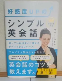 CD付 好感度UPのシンプル英会話