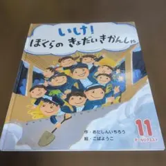 ぼくらのきょだいきかんしゃ 絵本、よみきかせ、3〜4歳児 電車絵本、機関車
