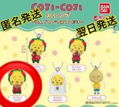 コジコジスイング 〜遊んで食べて寝てるだけ〜 【コジコジ・お茶】