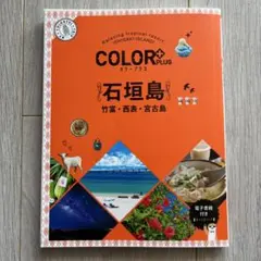 カラープラス 石垣島 竹富・西表・宮古島