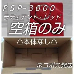 空箱だけ本体・内箱無☆ソニー PSP3000レッド外装箱/化粧箱☆メルカリ便発送
