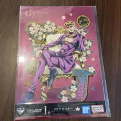 ジョジョの奇妙な冒険　ジョジョ　一番くじ　クリアポスター　ジョルノ　ジョバァーナ