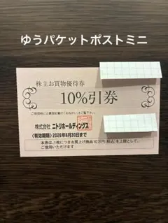 ニトリ 10%割引券 有効期限2026年6月30日