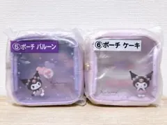 クロミ当りくじ　ポーチセット　クロミ20周年アニバーサリー当りくじ第2弾