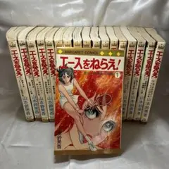 【全巻セット】エースをねらえ！ 全18巻 山本鈴美香 集英社 当時 　M3