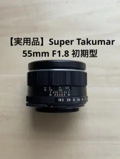 極美品】 Super Takumar 55mm F1.8 後期型 m42 - メルカリ