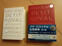 ロワイヤル仏和中辞典 ロワイヤル仏和中辞典 ロワイヤル仏和中辞典