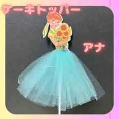 ケーキトッパー　飾り　プリンセス　誕生日　ドレス　ディズニー　ケーキ　アナ