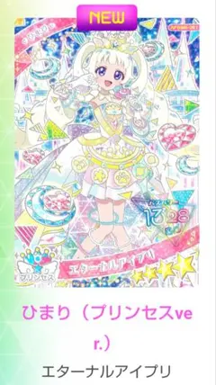ひまり アイプリ プリンセス カード エターナルアイプリ