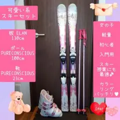 PURE CONSCIOUS スキーセット　板130 ブーツ23cm PURE CONSCIOUS スキーセット 板130 ブーツ23cm PURE CONSCIOUS