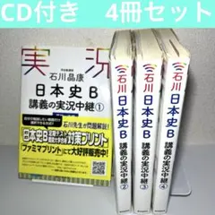 石川晶康 日本史B講義の実況中継 1〜4 語学春秋社　4冊セット