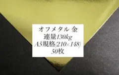 オフメタル 金 130kg A5規格 50枚