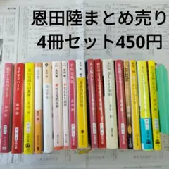 恩田陸まとめ売り　4冊450円 ネバーランド　失われた地図　歩道橋シネマ　ほか
