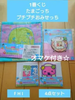 お得セット1番くじたまごっちのプチプチおみせっちHIF 4点セット