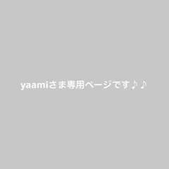 yaami様専用ページです♪♪