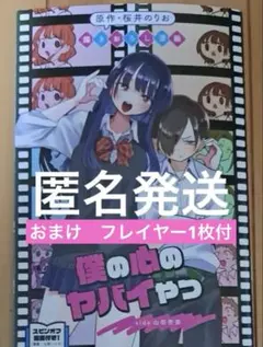 劇場版 僕の心のヤバイやつ 第一弾 入場者 特典 映画 僕ヤバ　フレイヤー付