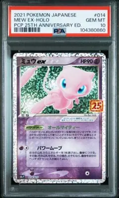 PSA10 ミュウex プロモカードパック 25th ANNIVERSARY