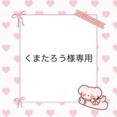 くまたろう様専用
