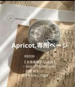 Apricot.様専用ページ