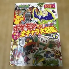 ポケモンサン&ムーンぜんこく全キャラ大図鑑 : オールカラー 下