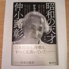 新版 昭和の天才 仲小路彰 終戦工作とグローバリズム思想の軌跡 - メルカリ