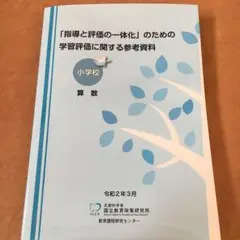 「指導と評価の一体化」のための学習評価に関する参考資料 小学校 算数
