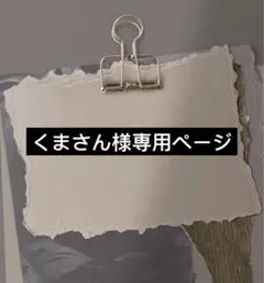 くまさん様専用ページ