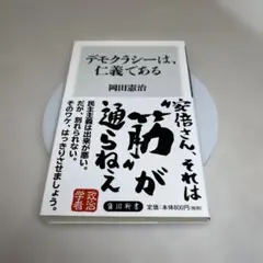 デモクラシーは、仁義である