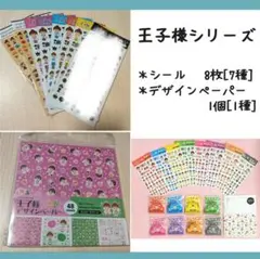 【8点】王子様シリーズ◇デザインペーパー◇シール◇メンバーカラー