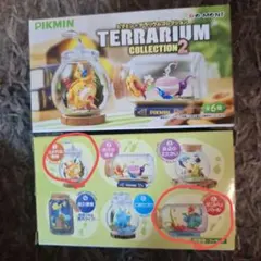 ピクミン テラリウムコレクション2 　 1番・６番
