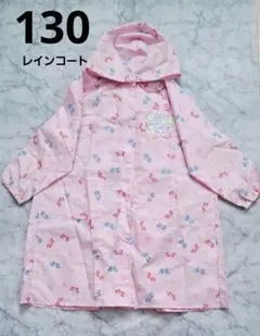 レインコート　サンリオ　ジュエルペット　130 女の子