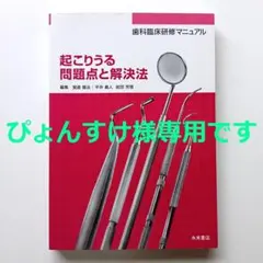 ★ぴょんすけ様専用ページ★　歯科臨床研修マニュアル　起こりうる問題点と解決法