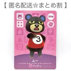 【住民】 394 ムー どうぶつの森 amiiboカード