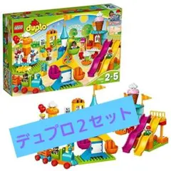 LEGO DUPLO おおきな遊園地 と別デュプロのセット　計2セット