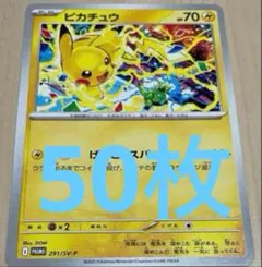 ピカチュウ　げきとうスパーク　プロモ　50枚セット　本日限定特価