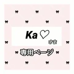 ka♡ 様専用ページ