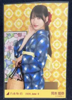 乃木坂46 生写真 浴衣 2026 岡本姫奈 チュウ