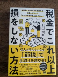 【わかりやすい！】税金でこれ以上損をしない方法