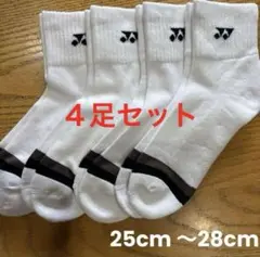 ヨネックス　ソックス　19234Y ４足セット　25cm〜28cm爪