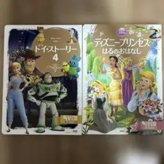 トイストーリー4 ・ディズニープリンセス絵本2冊セット