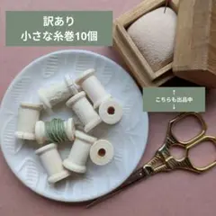 【訳あり】リース材料等に　糸巻き　空スプール　刺繍糸　パーツ　木製　台紙