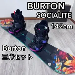 Burton Socialite 142cm スノーボード 三点セット