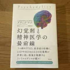 幻覚剤と精神医学の最前線